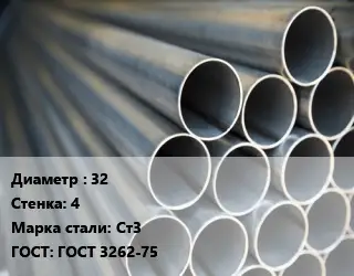 Труба водогазопроводная ВГП 32 s=4 Сталь: Ст3 ГОСТ: ГОСТ 3262-75